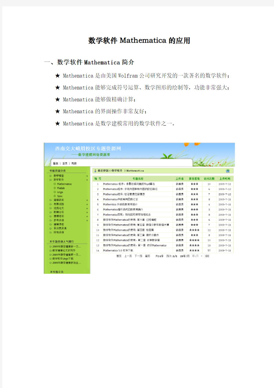 数学软件Mathematica的应用