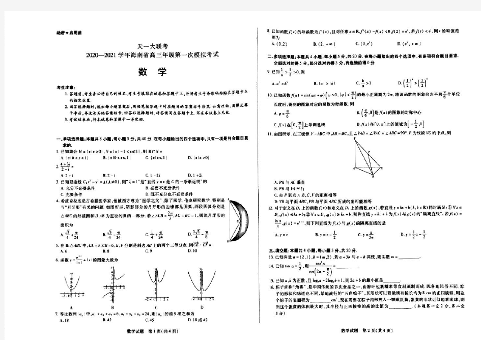 2021届海南高三一模(天一大联考)含答案