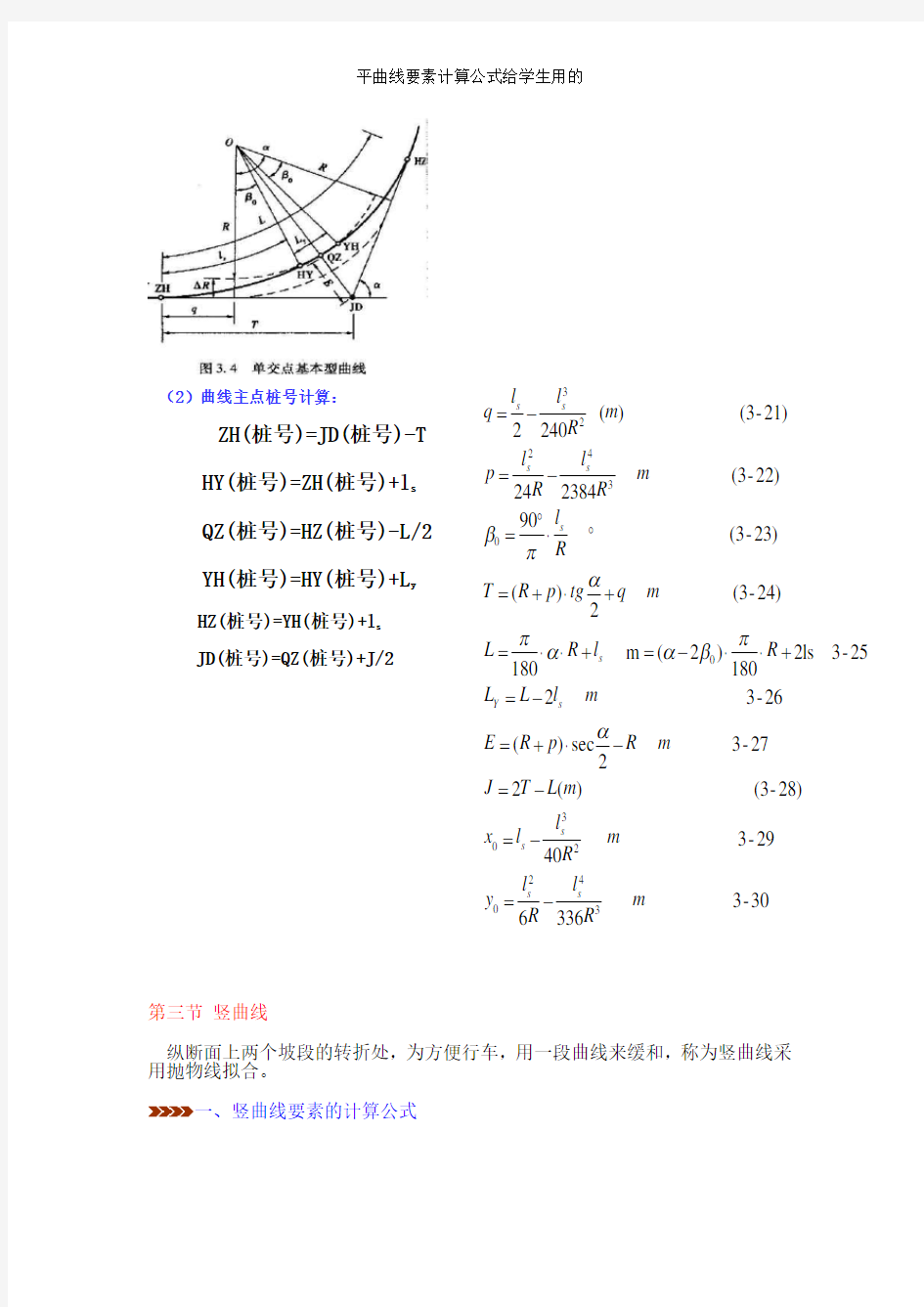 平曲线要素计算公式给学生用的