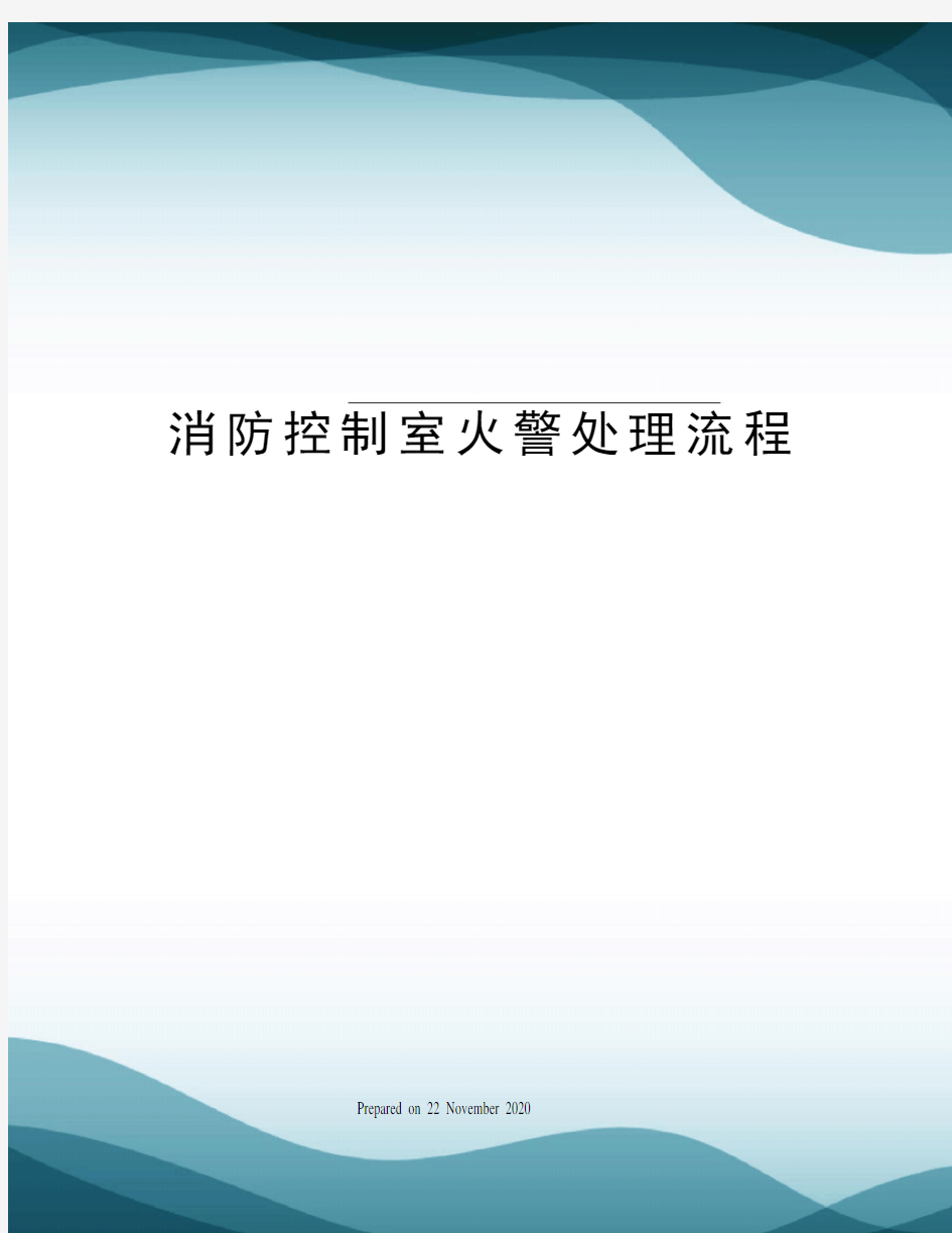 消防控制室火警处理流程