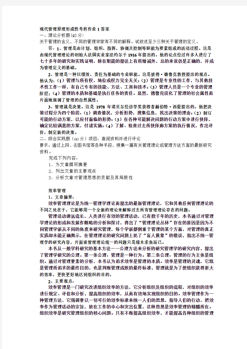 现代管理原理形成性考核答案