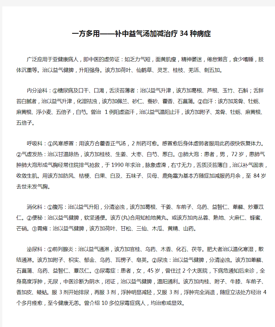 一方多用——补中益气汤加减治疗34种病症