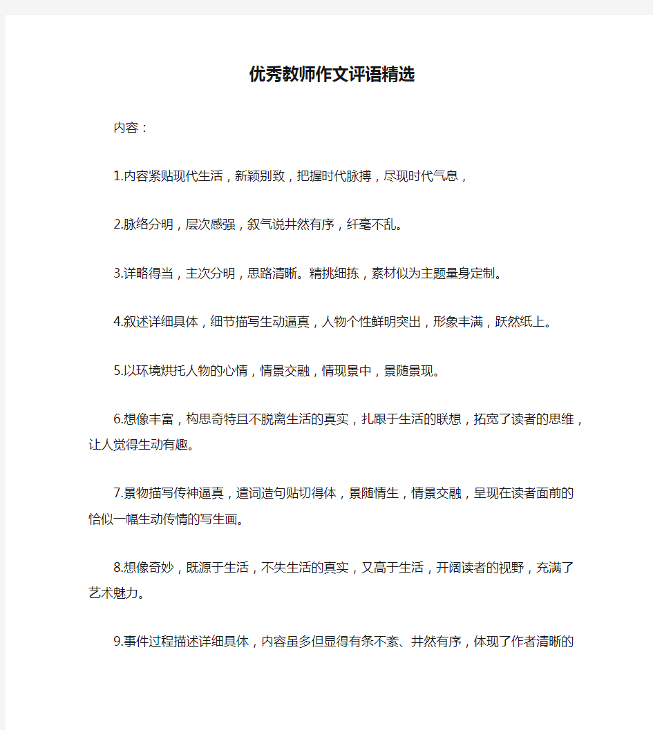 优秀教师作文评语精选