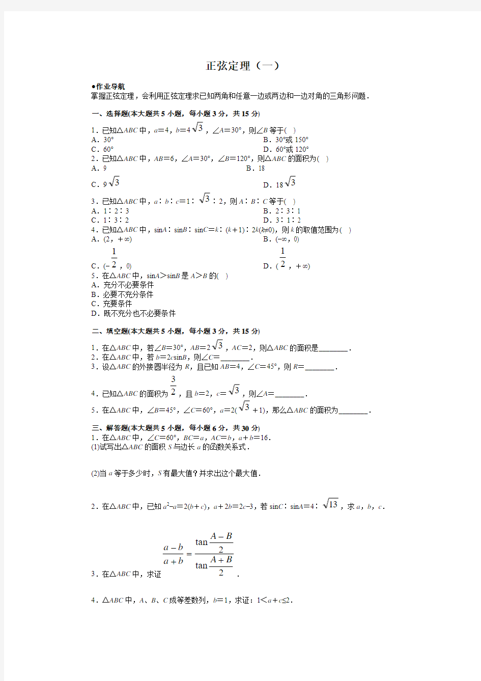 人教A版高中数学必修五正弦定理(一)