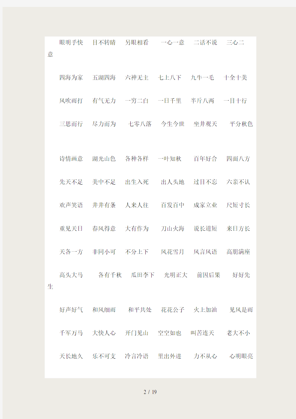 人教版一年级语文下册4字词语积累汇总及特殊短语复习