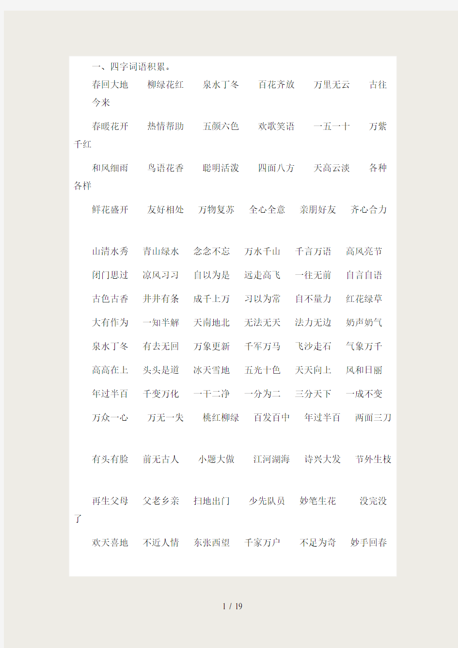 人教版一年级语文下册4字词语积累汇总及特殊短语复习