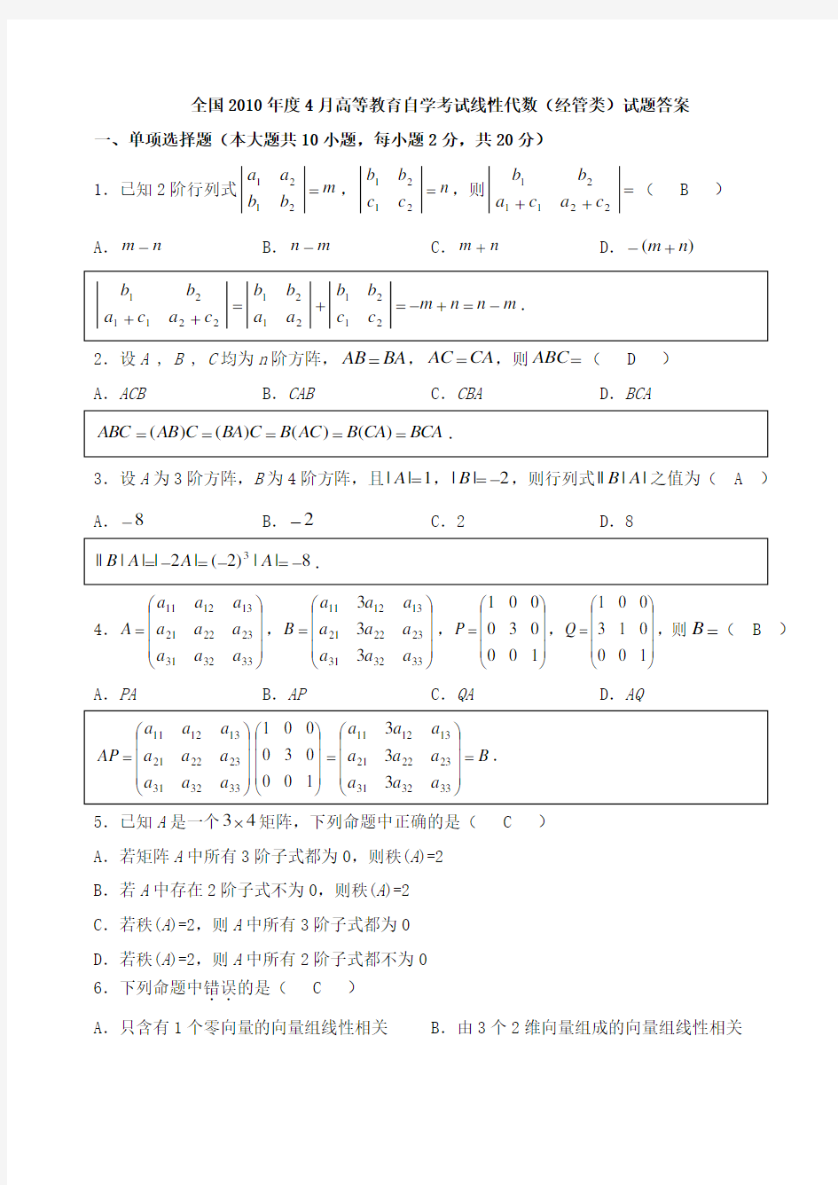 历年自考04184线性代数试题真题及答案分析解答