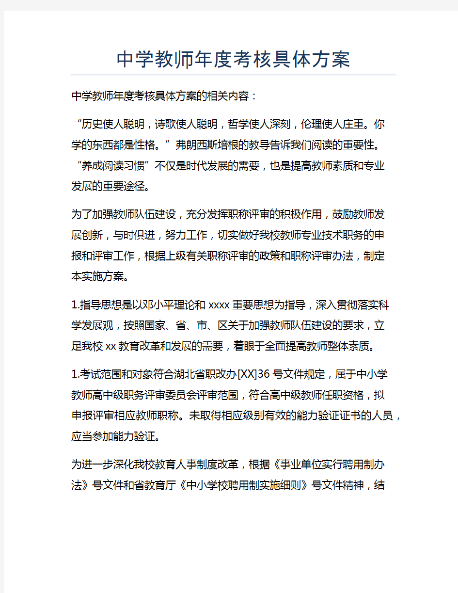 中学教师年度考核具体方案