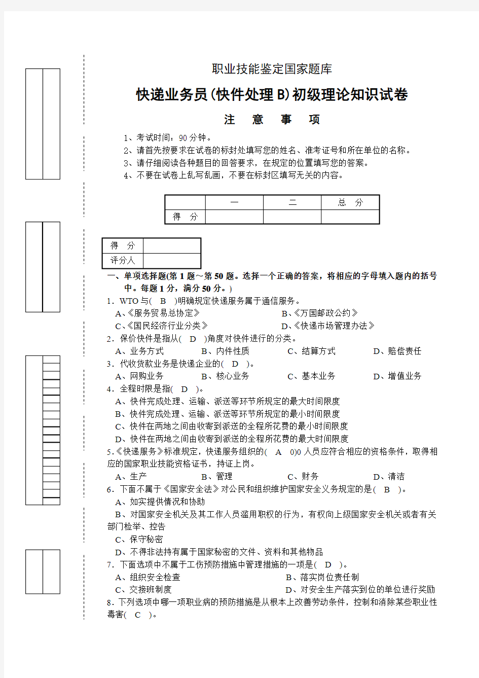 快递业务员快件处理B初级理论知识试卷