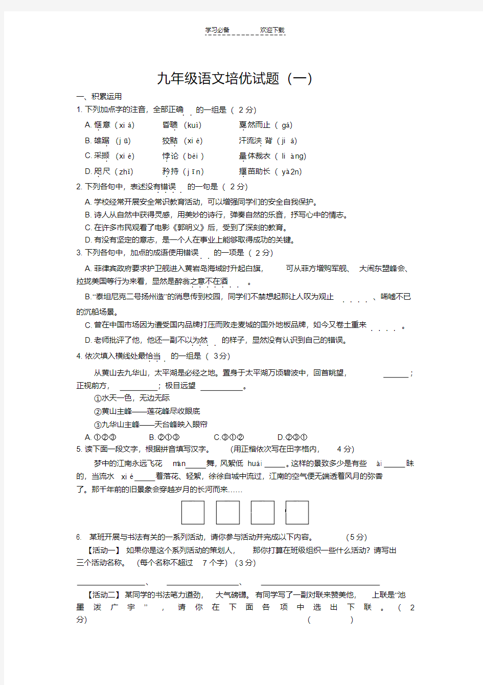 九年级语文培优试题(一)(20200424152747)