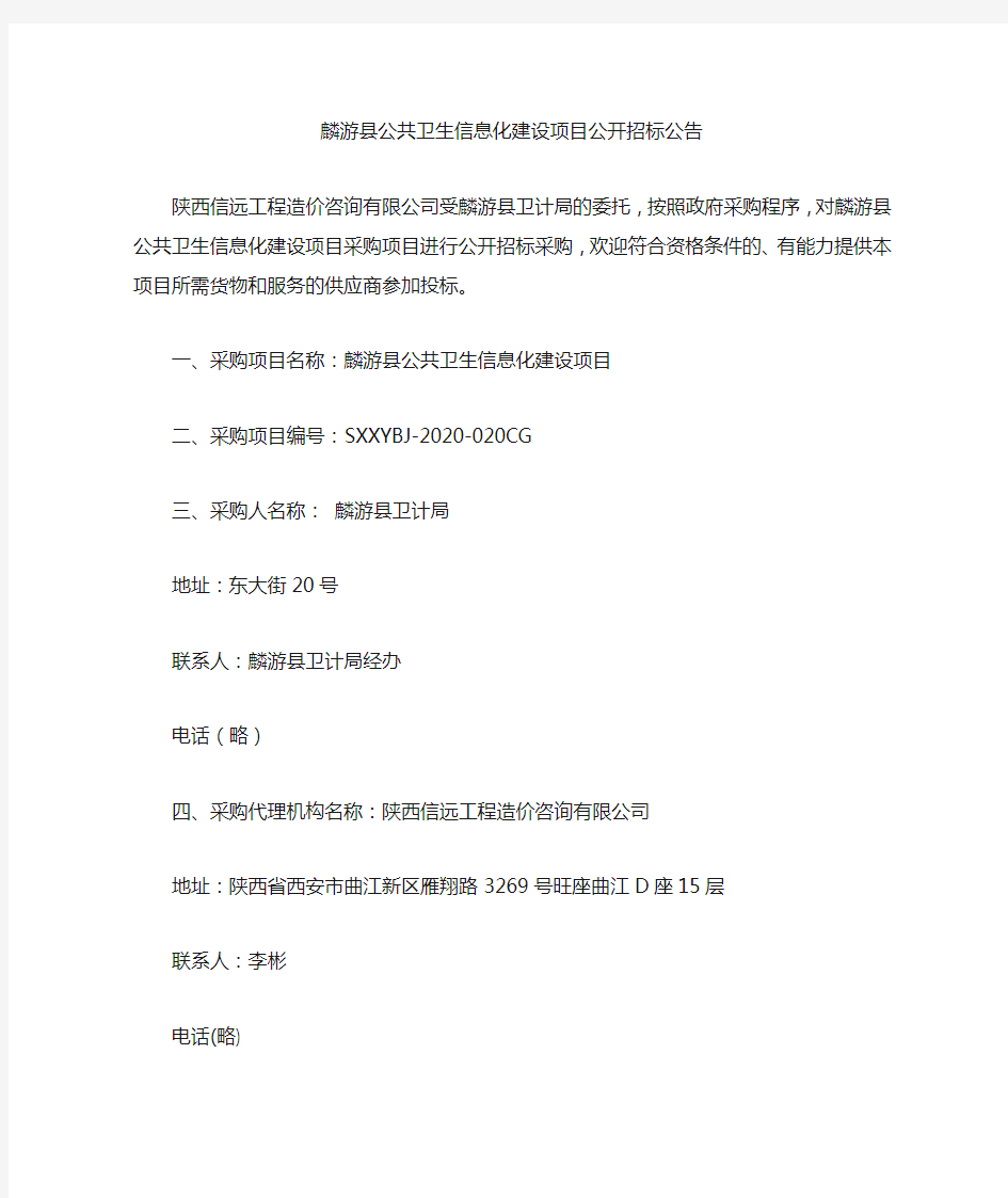 麟游县公共卫生信息化建设项目公开招标公告