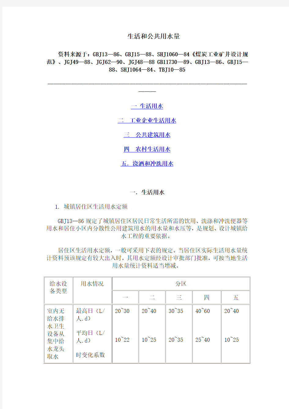 生活用水定额规范(DOC)