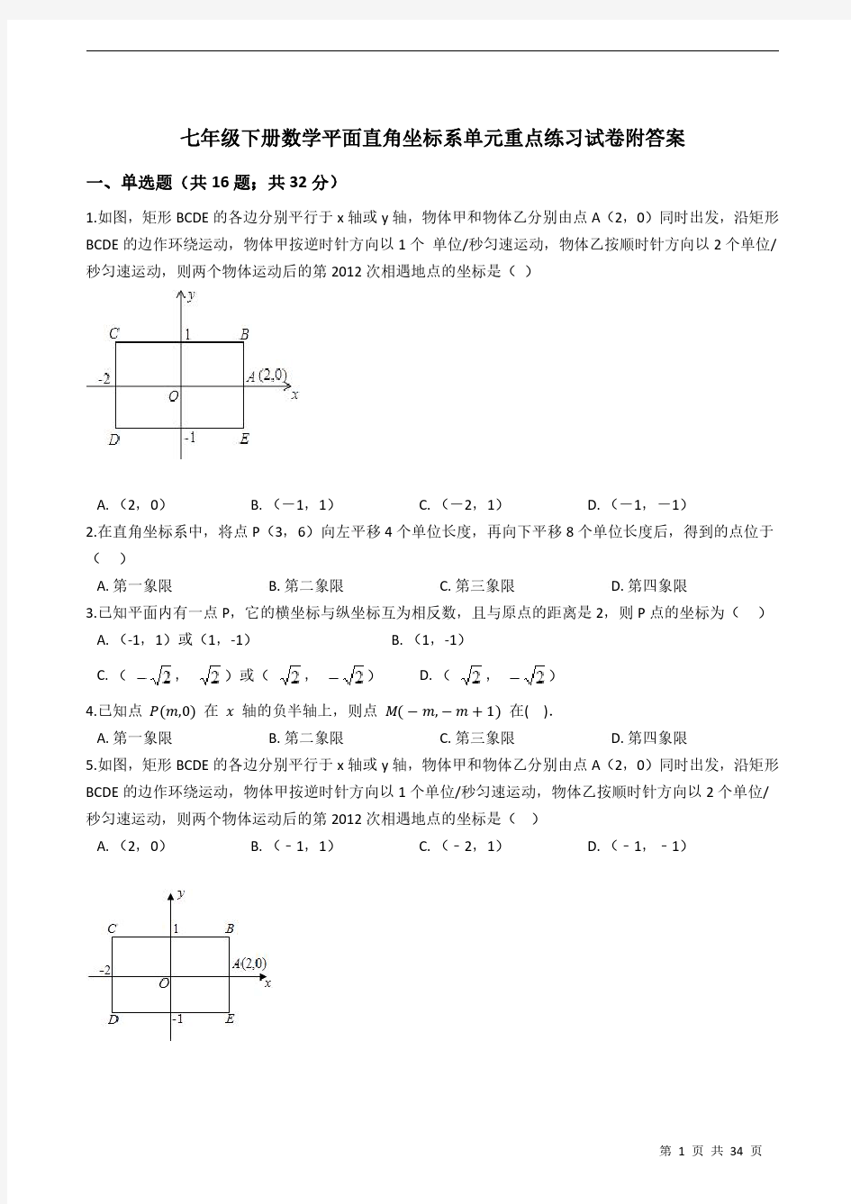 七年级下册数学平面直角坐标系单元重点练习试卷附答案学生版