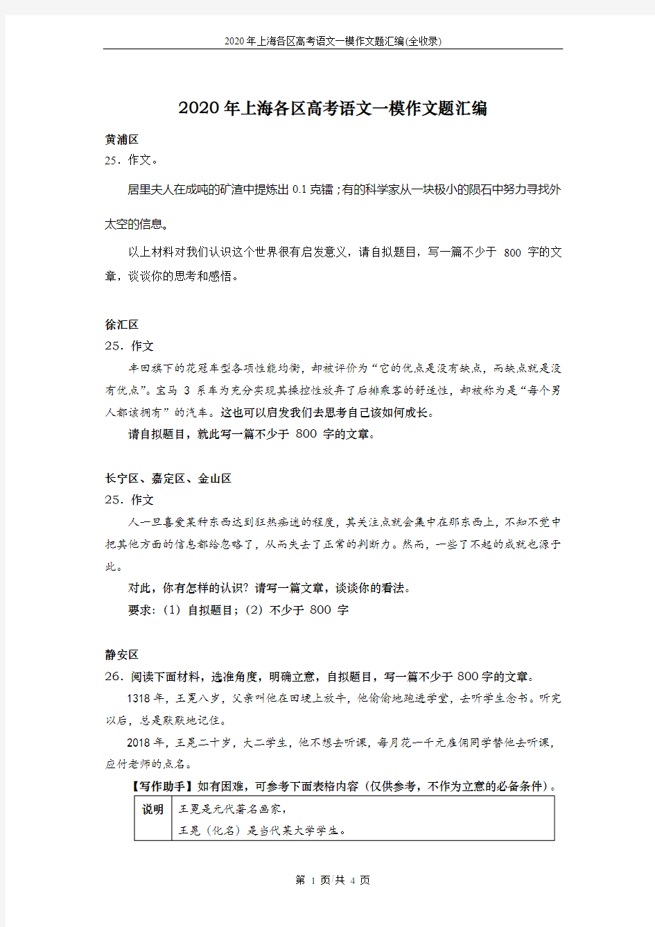 2020年上海各区高考语文一模作文题汇编(全收录)