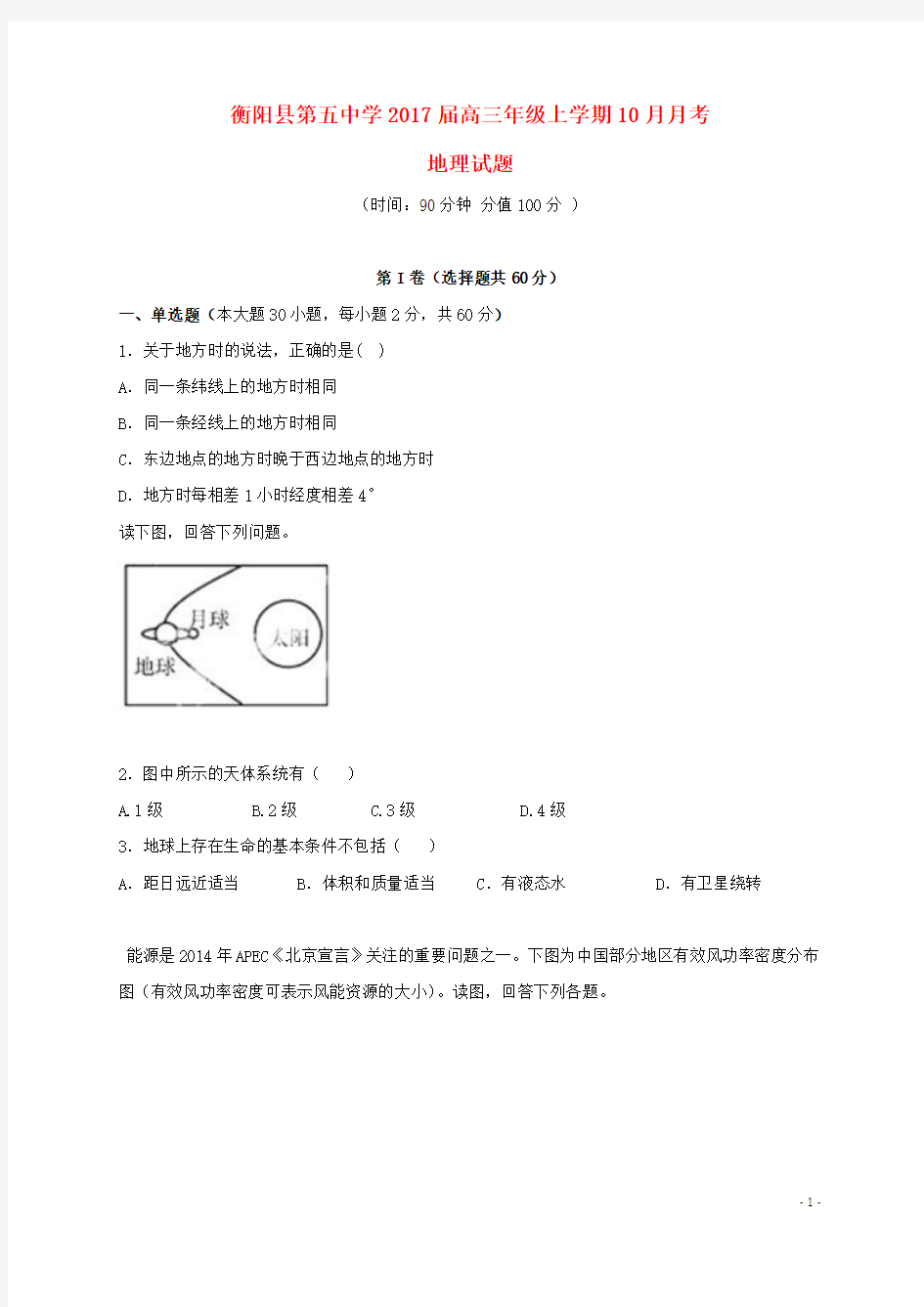 高三地理10月月考试题