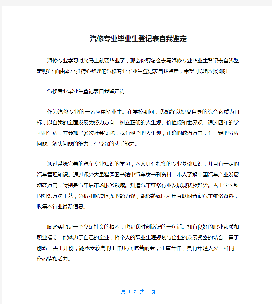 汽修专业毕业生登记表自我鉴定