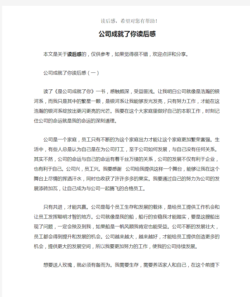 公司成就了你读后感