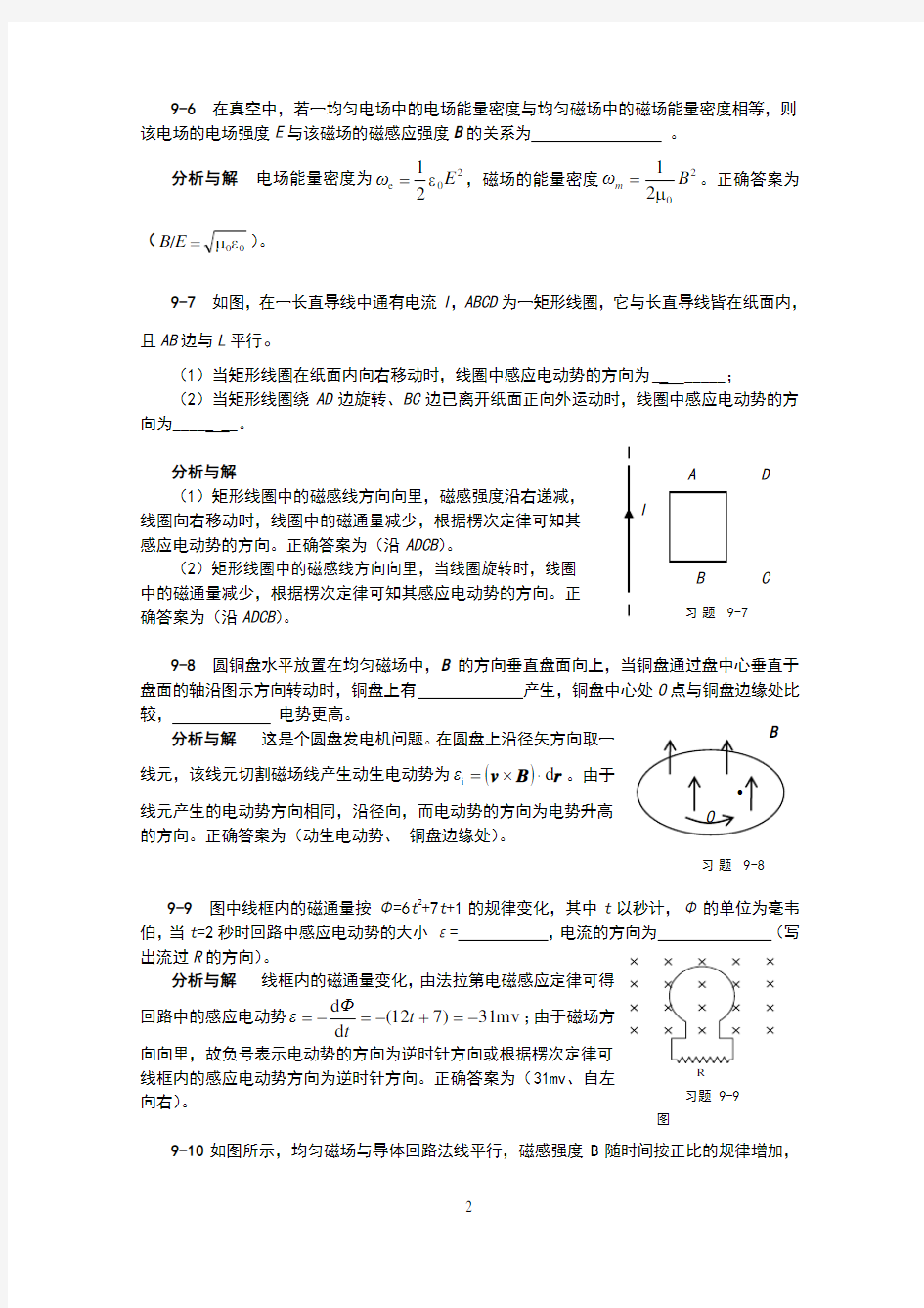 大学物理3第09章习题分析与解答