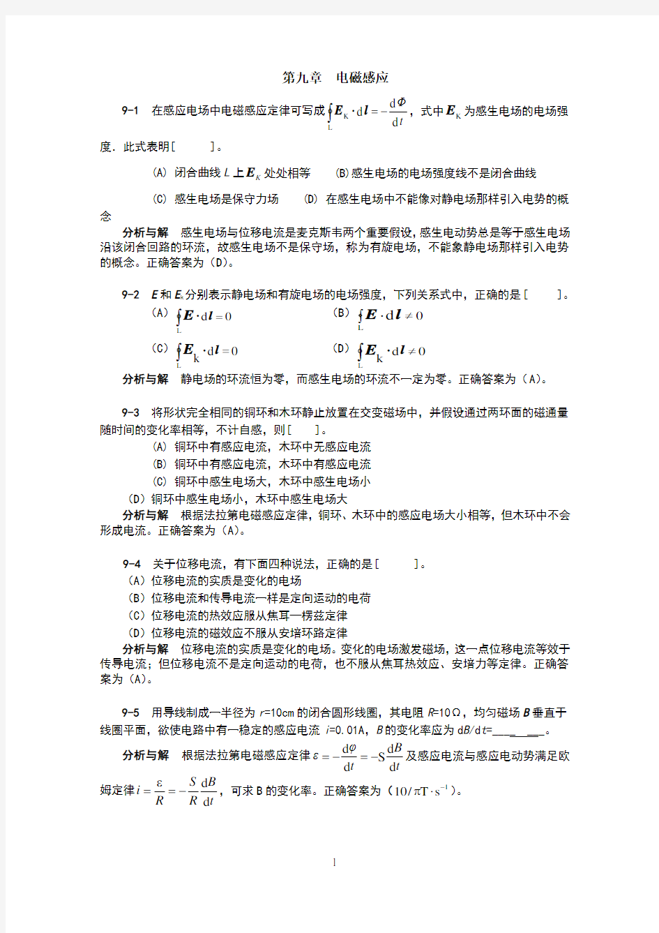 大学物理3第09章习题分析与解答