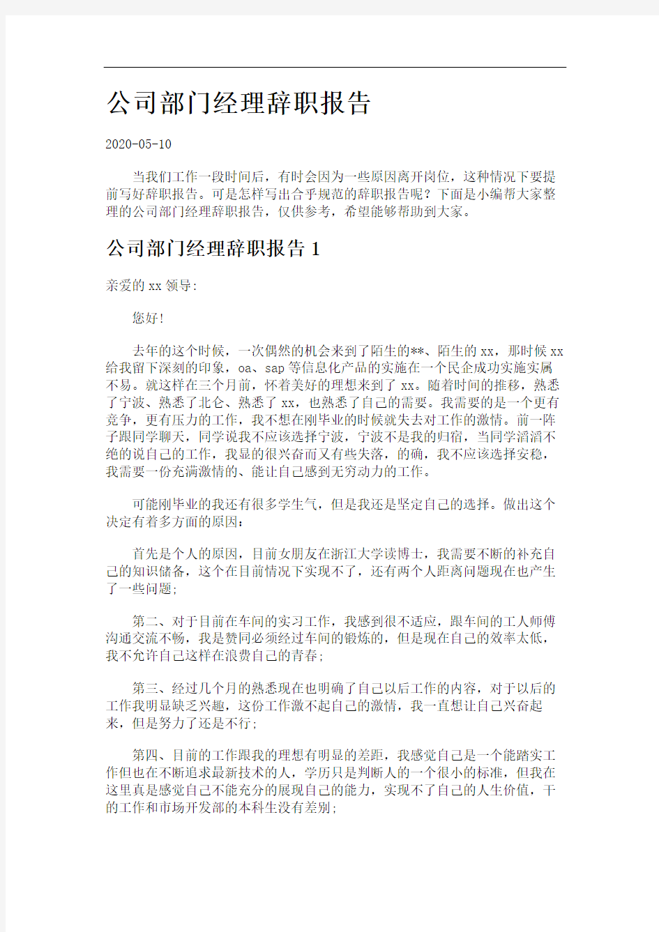 公司部门经理辞职报告.