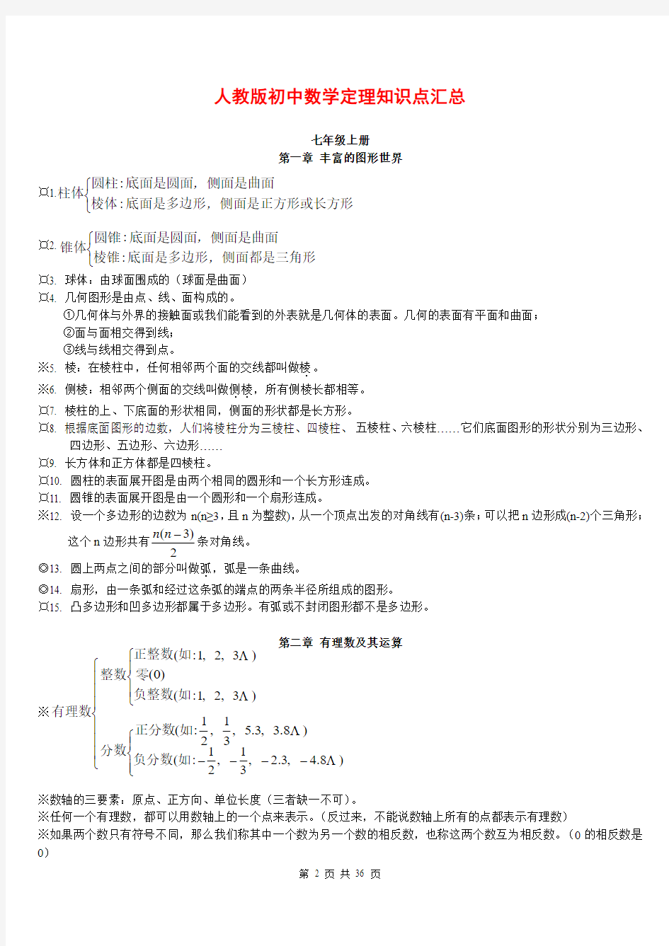 【最新】人教版初中数学知识点汇总(初中数学中考总复习)