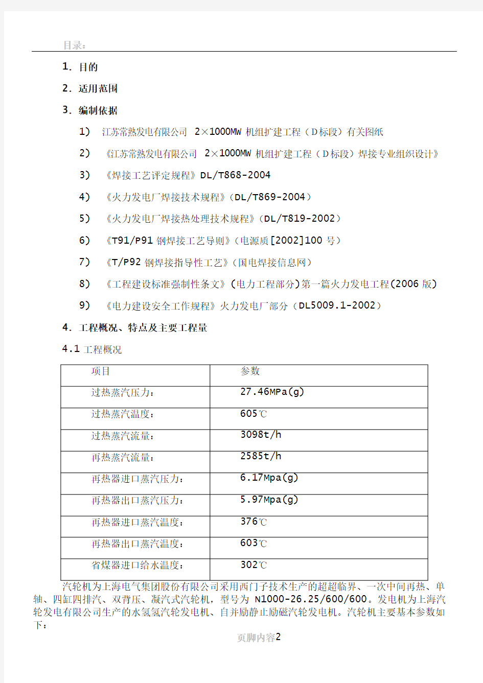 (JSDY-HJ-08)焊前预热及焊后热处理施工作业指导书