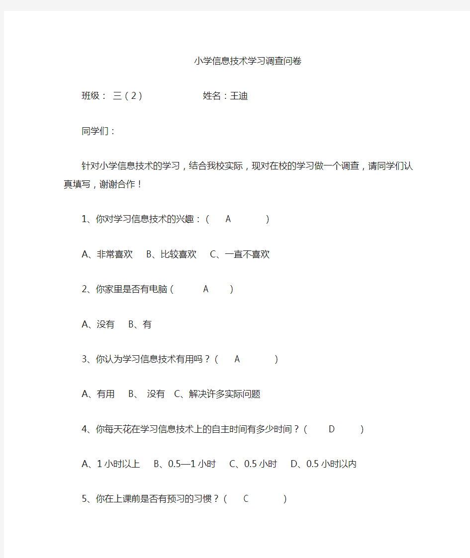 小学信息技术调查问卷