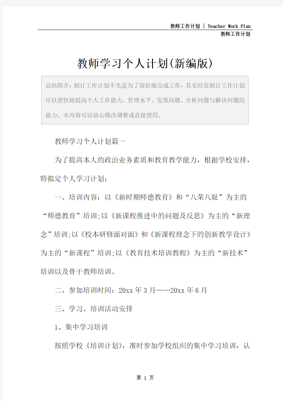 教师学习个人计划(新编版)