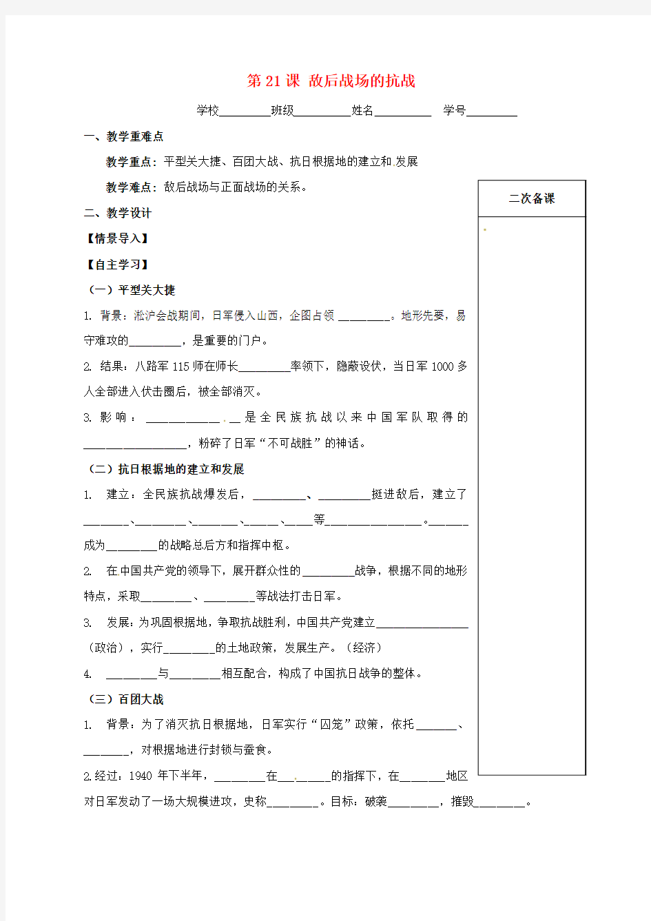 推荐2018-2019学年八年级历史上册 第六单元 中华民族的抗日战争 第21课 敌后战场的抗战学案(无答案) 新人