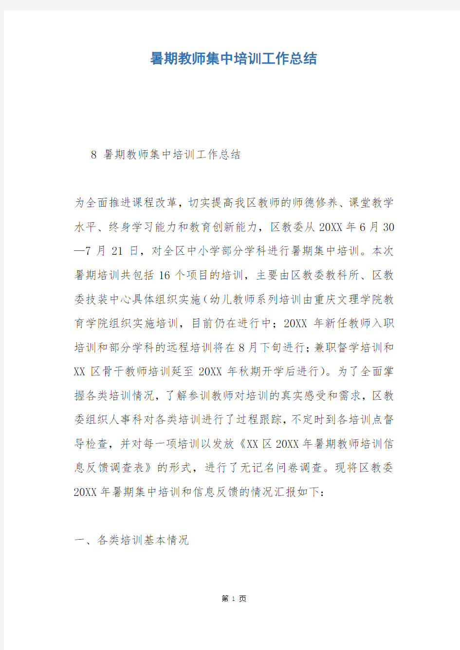 暑期教师集中培训工作总结