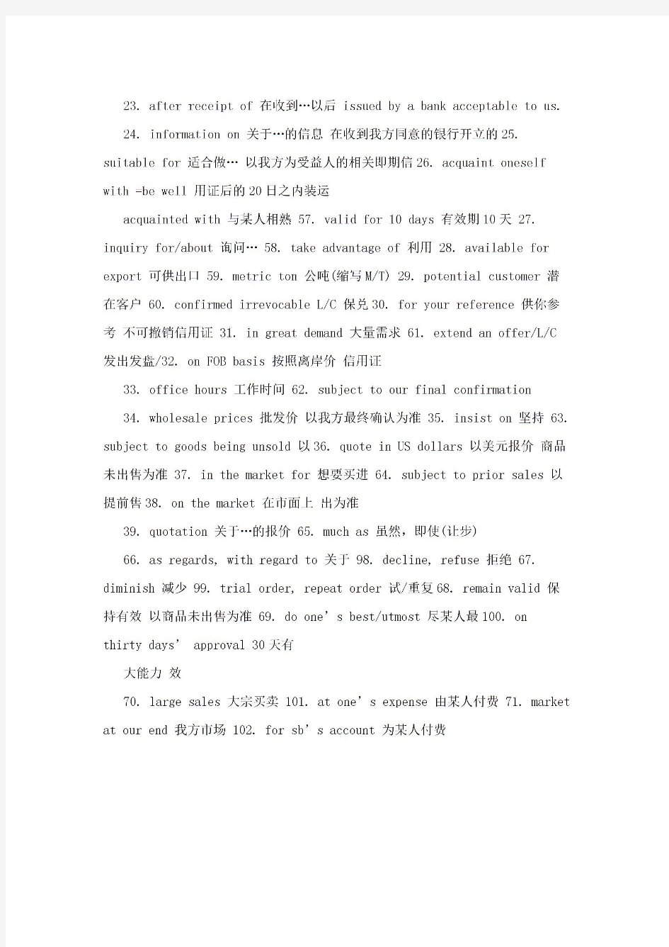  [英语考试]自考外贸函电总复习词组短语短句-带中文意思