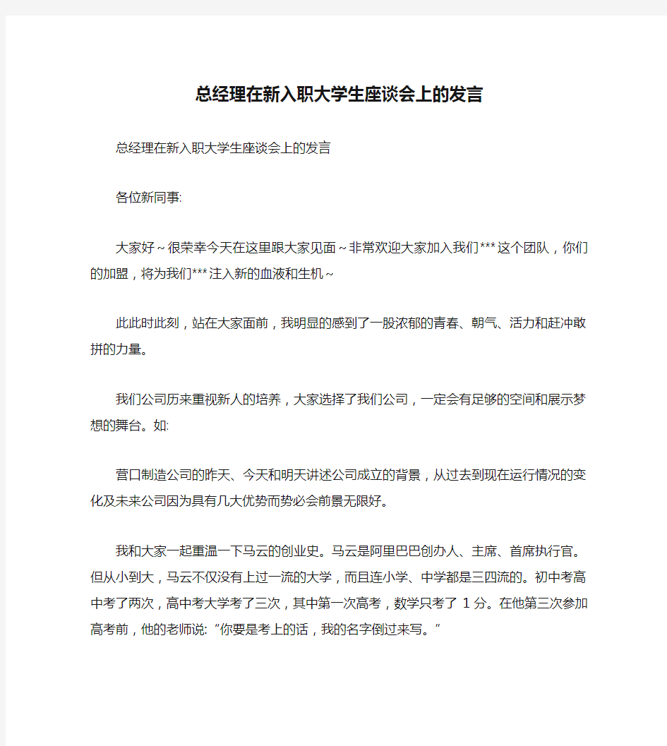 总经理在新入职大学生座谈会上的发言