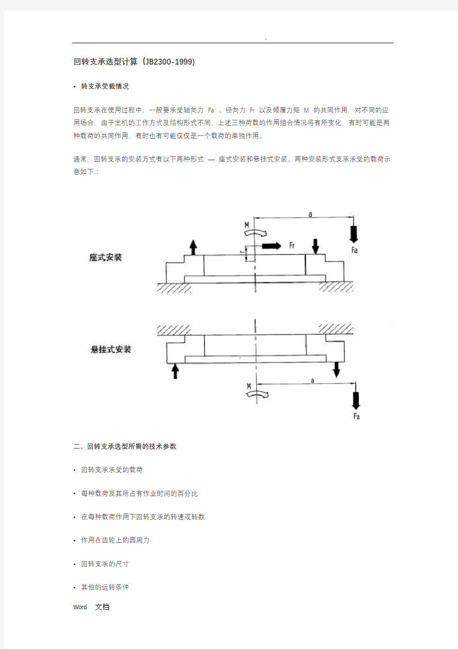 回转支承选型计算及结构