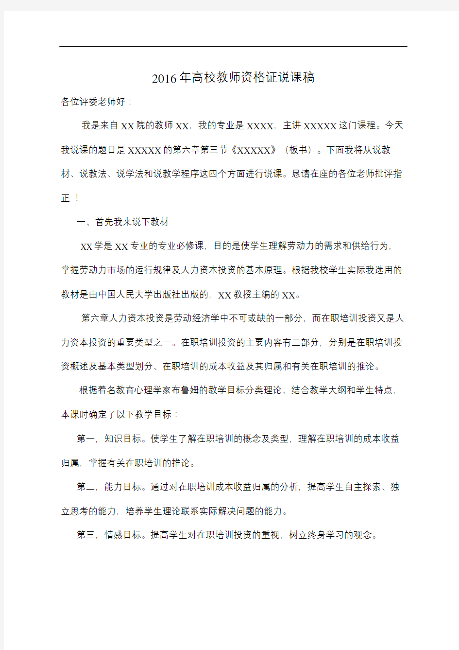 高校教师资格证面试说课稿