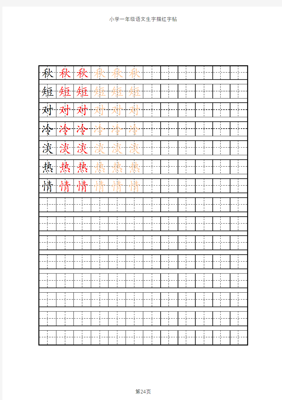 小学一年级语文生字描红字帖