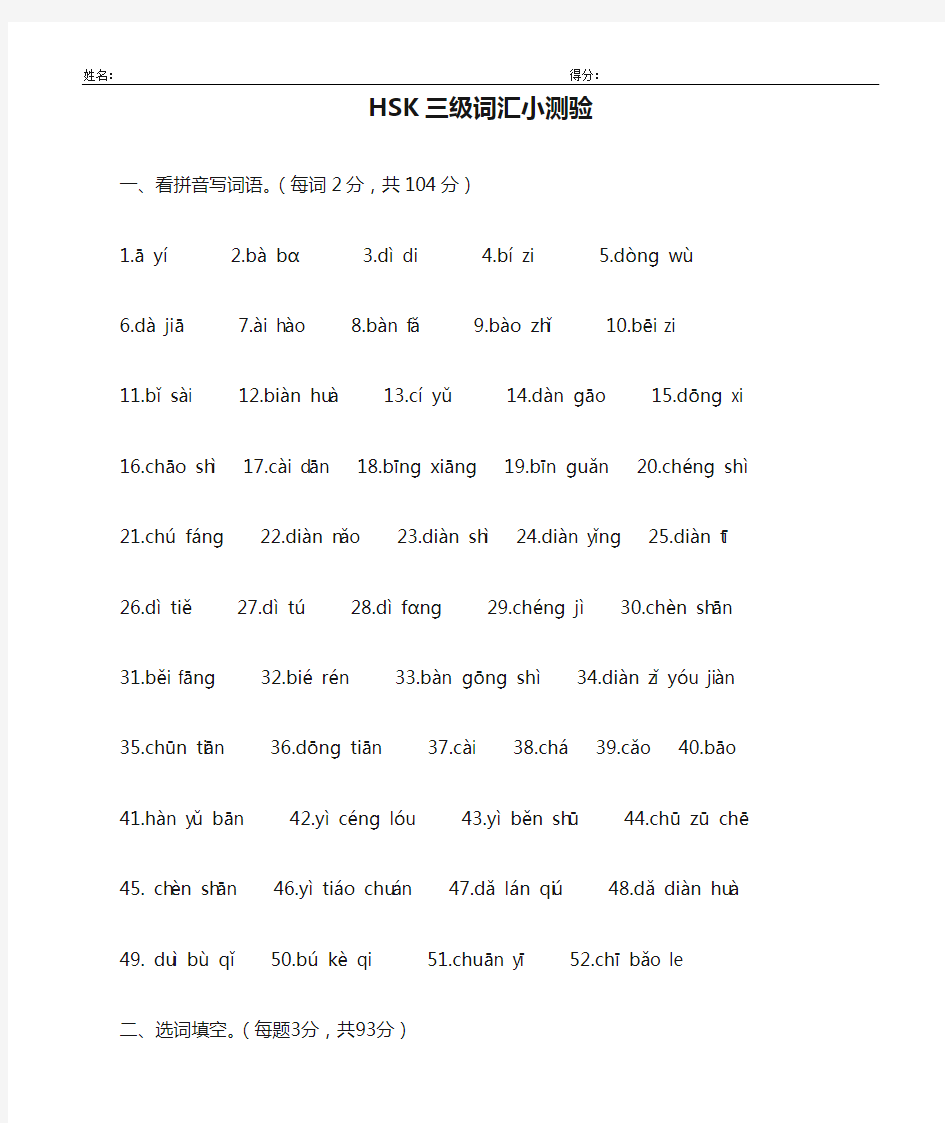 (完整版)HSK三级词汇小测验