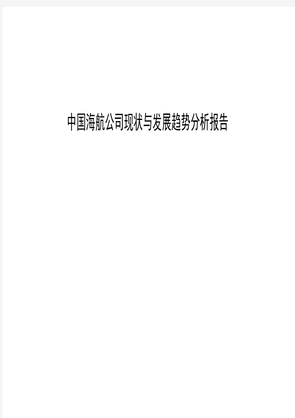 2018年中国海航公司现状与发展趋势分析报告