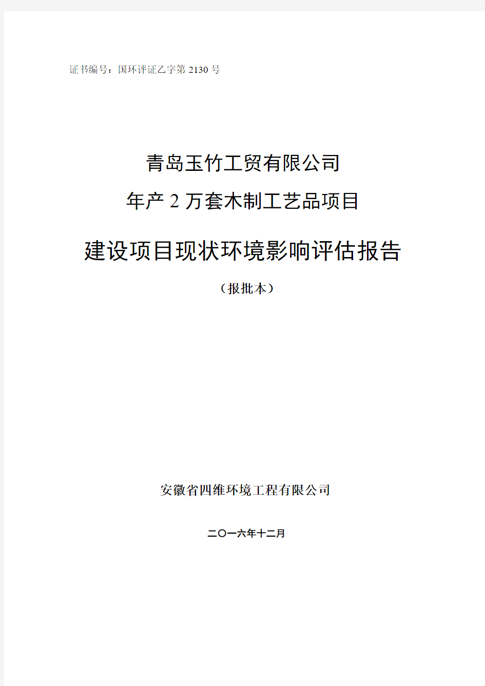 证书编号国环评证乙字第2130号