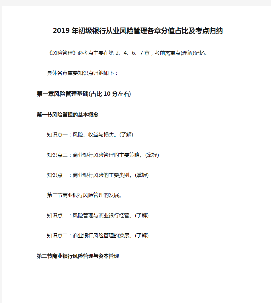 2019年初级银行从业风险管理各章分值占比及考点归纳