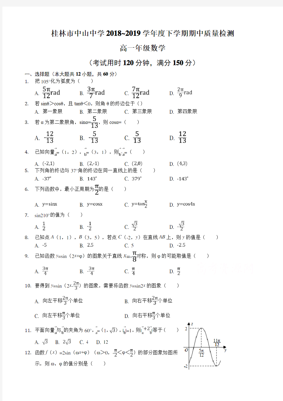 广西省桂林市中山中学2018-2019高一下学期期中考试数学试卷(带答案)