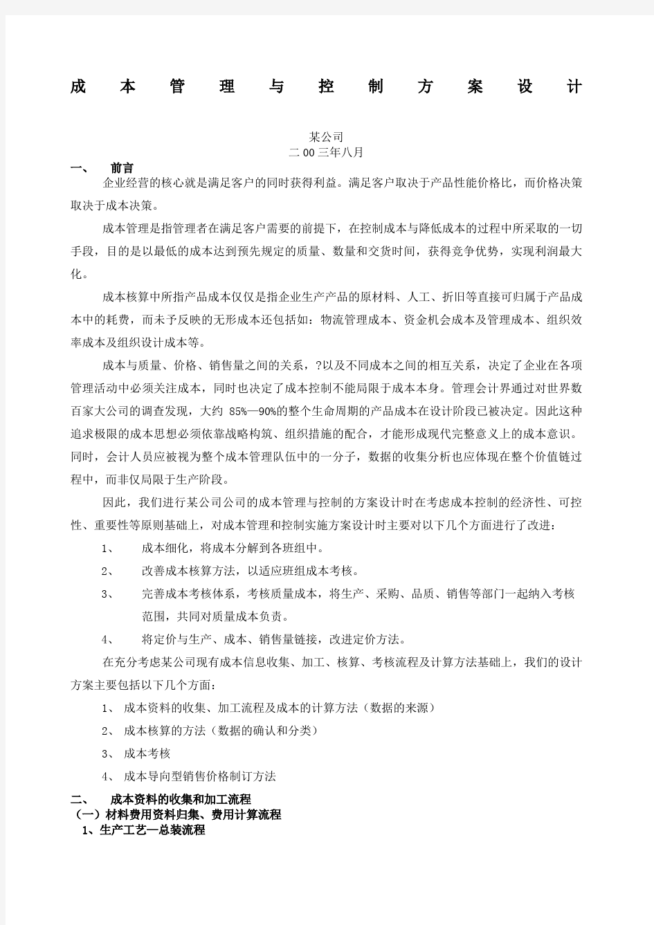 公司成本管理与控制方案设计