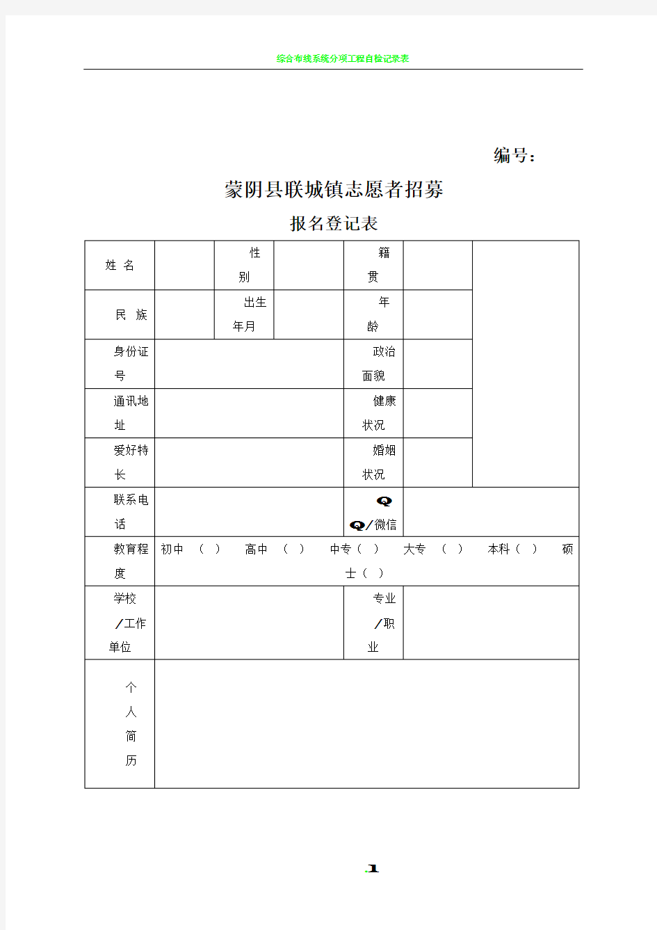 志愿者登记表