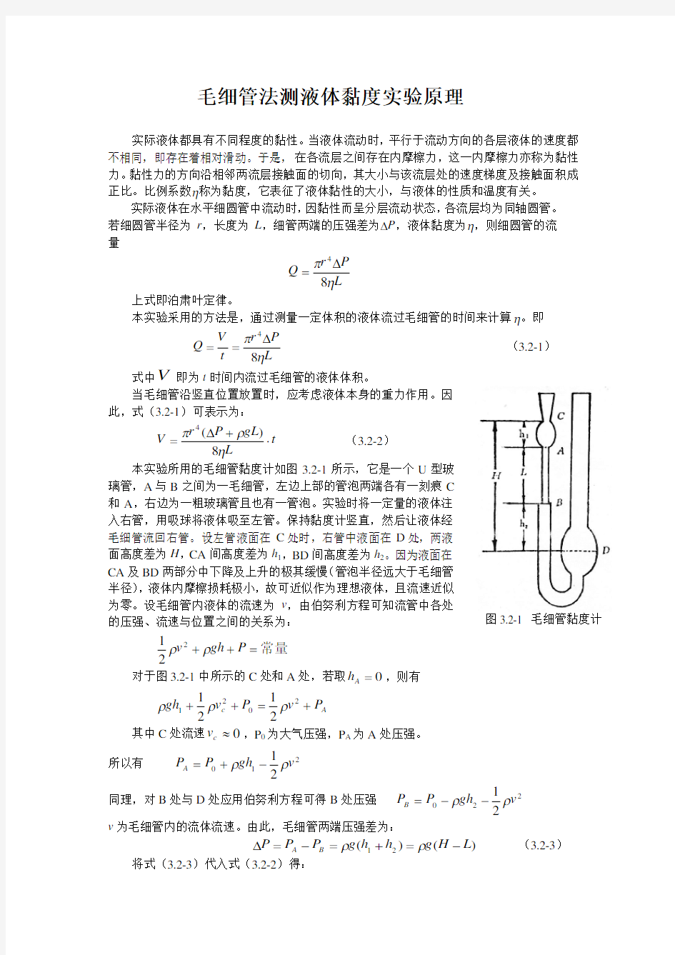 毛细管法测液体黏度实验原理