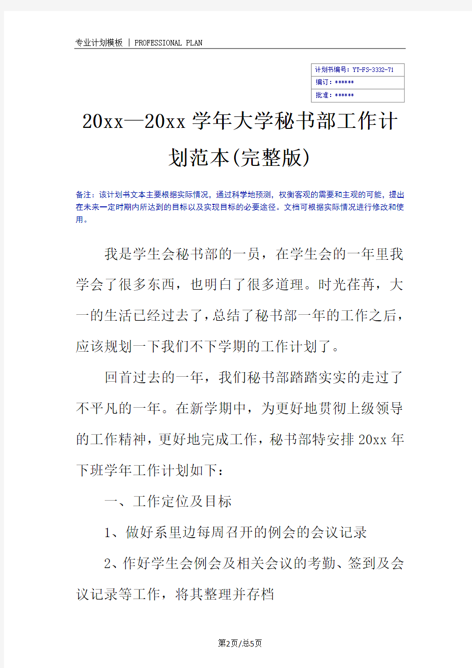 20xx—20xx学年大学秘书部工作计划范本(完整版)_1