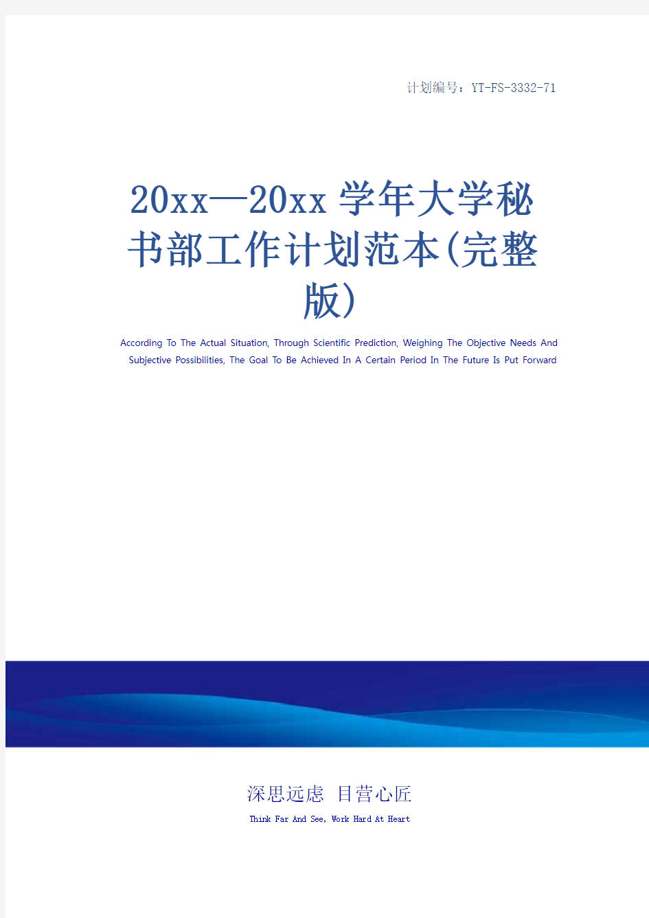 20xx—20xx学年大学秘书部工作计划范本(完整版)_1