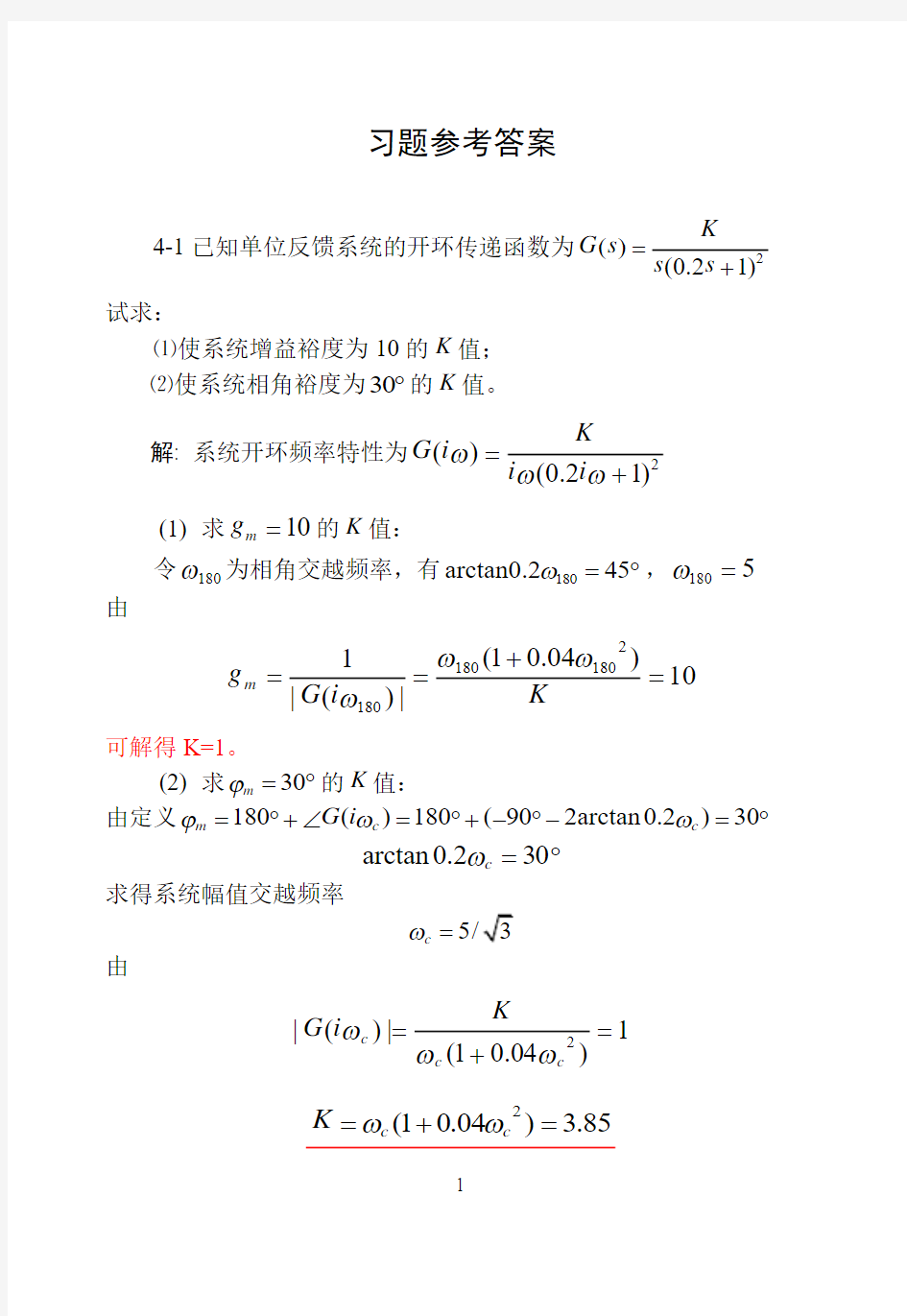 广西大学自动控制原理习题答案(本科)第4章(DOC)