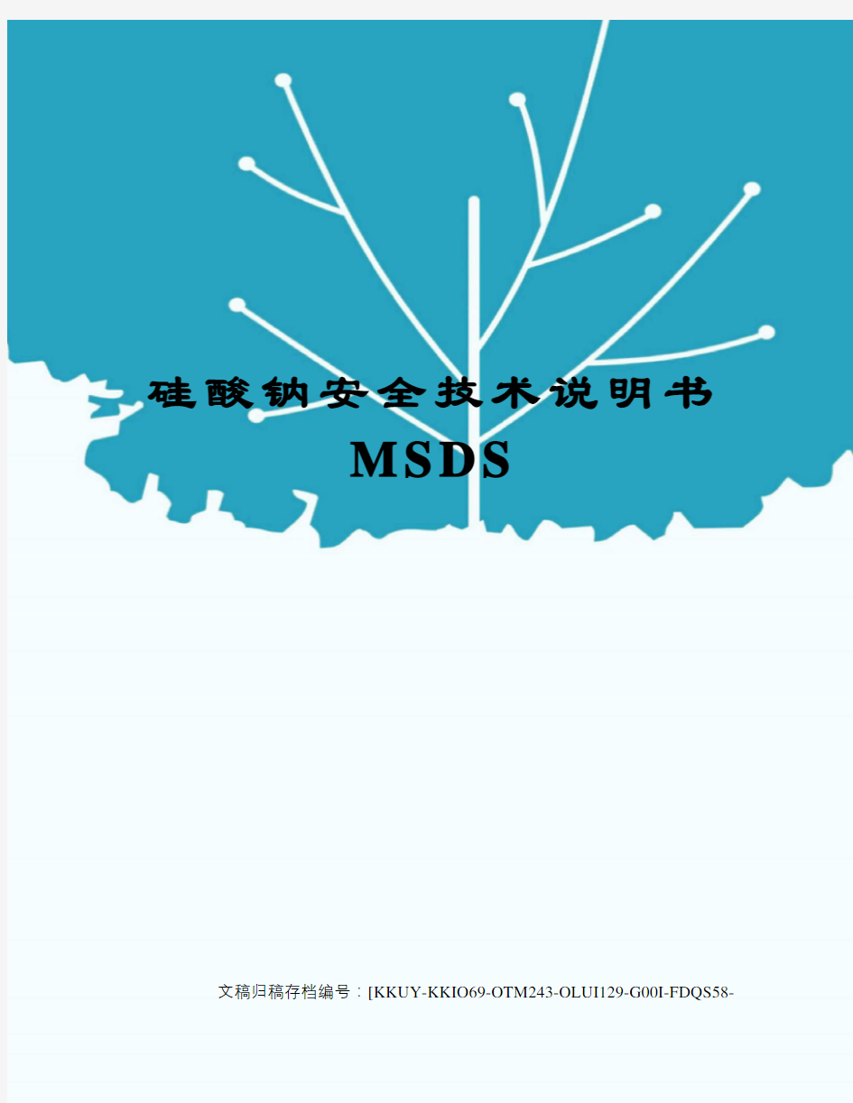 硅酸钠安全技术说明书MSDS(终审稿)