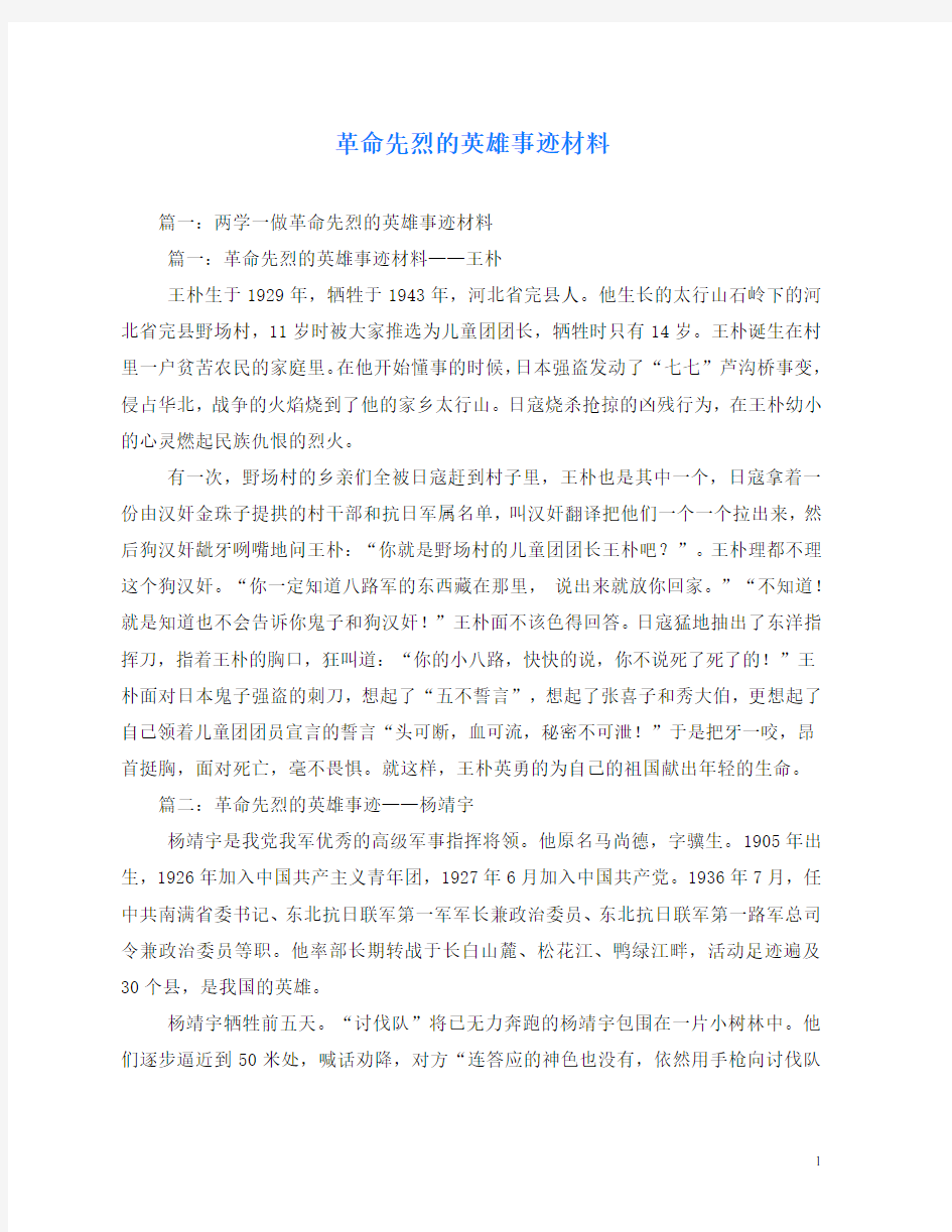 革命先烈的英雄事迹材料