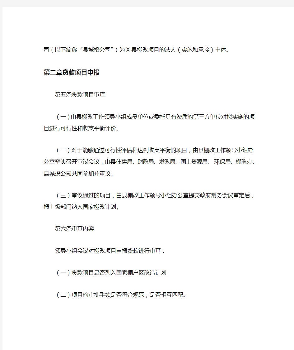 棚户区改造国开行贷款项目收支平衡实施办法