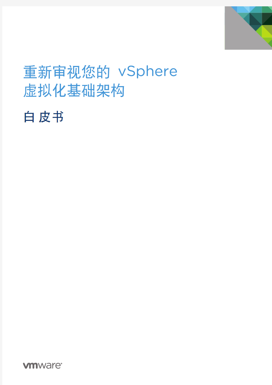 VMWare vSphere7虚拟化基础架构白皮书